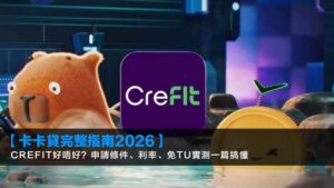 【卡卡貸完整指南2026】CreFIT好唔好?申請條件、利率、免TU實測一篇搞懂
