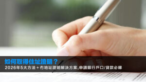 如何取得住址證明?2026年5大方法+冇地址證明解決方案,申請銀行戶口/貸款必睇