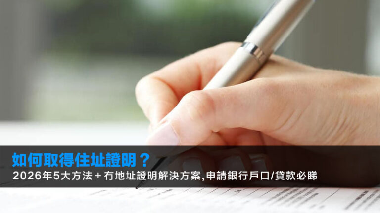 如何取得住址證明?2026年5大方法+冇地址證明解決方案,申請銀行戶口/貸款必睇 5 公屋裝修限制,公屋裝修申請,公屋裝修費用,公屋裝修津貼,公屋裝修違規 如何取得住址證明?2026年5大方法+冇地址證明解決方案,申請銀行戶口/貸款必睇