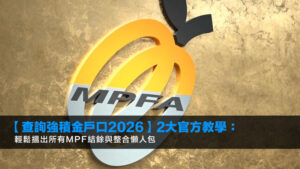 【查詢強積金戶口2026】2大官方教學:輕鬆搵出所有MPF結餘與整合懶人包