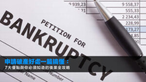 申請破產好處一篇搞懂:7大優點與你必須知道的後果全攻略