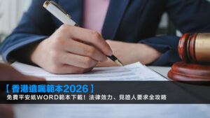 【香港遺囑範本2026】免費平安紙Word範本下載!法律效力、見證人要求全攻略