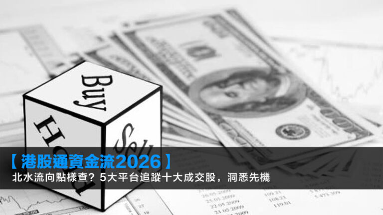 【港股通資金流2026】北水流向點樣查?5大平台追蹤十大成交股,洞悉先機 8 【港股通資金流2026】北水流向點樣查?5大平台追蹤十大成交股,洞悉先機