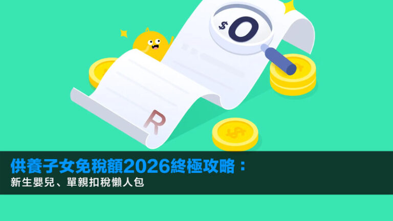 供養子女免稅額2026終極攻略：新生嬰兒、單親扣稅懶人包
