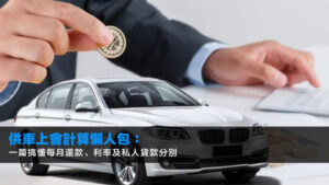供車上會計算懶人包:一篇搞懂每月還款、利率及私人貸款分別