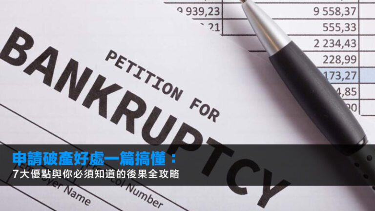申請破產好處一篇搞懂：7大優點與你必須知道的後果全攻略