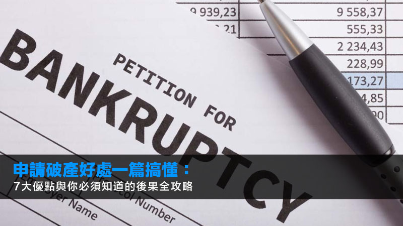 申請破產好處一篇搞懂:7大優點與你必須知道的後果全攻略 1 申請破產好處,破產後果,破產申請流程,停止追債 申請破產好處一篇搞懂:7大優點與你必須知道的後果全攻略