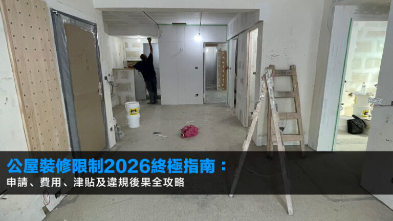 公屋裝修限制2026終極指南:申請、費用、津貼及違規後果全攻略 1 公屋裝修限制,公屋裝修申請,公屋裝修費用,公屋裝修津貼,公屋裝修違規 公屋裝修限制2026終極指南:申請、費用、津貼及違規後果全攻略