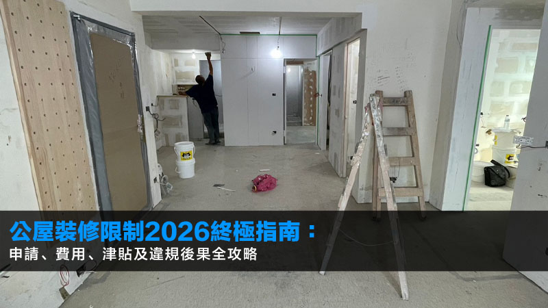 公屋裝修限制2026終極指南:申請、費用、津貼及違規後果全攻略 1 公屋裝修限制,公屋裝修申請,公屋裝修費用,公屋裝修津貼,公屋裝修違規 公屋裝修限制2026終極指南:申請、費用、津貼及違規後果全攻略