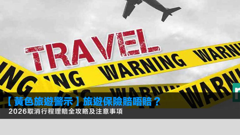 【黃色旅遊警示】旅遊保險賠唔賠？2026取消行程理賠全攻略及注意事項