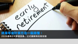 終身年金計算方法一篇搞懂:2026最新5大關鍵因素、公式圖解與扣稅攻略