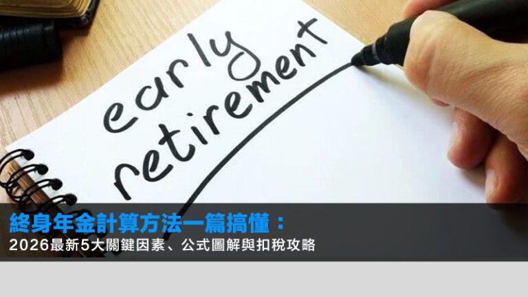 終身年金計算方法一篇搞懂：2026最新5大關鍵因素、公式圖解與扣稅攻略