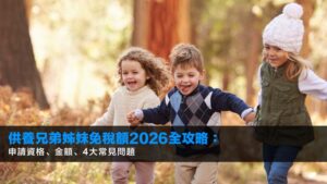 供養兄弟姊妹免稅額2026全攻略:申請資格、金額、4大常見問題