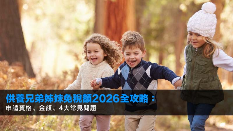 供養兄弟姊妹免稅額2026全攻略:申請資格、金額、4大常見問題 1 供養兄弟姊妹免稅額,傷殘受養人免稅額,報稅免稅額,兄弟姊妹扣稅 供養兄弟姊妹免稅額2026全攻略:申請資格、金額、4大常見問題