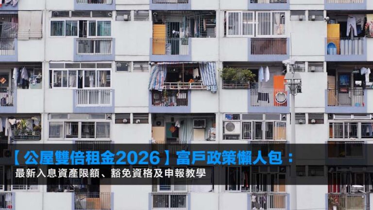【公屋雙倍租金2026】富戶政策懶人包：最新入息資產限額、豁免資格及申報教學