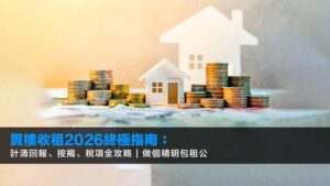 買樓收租2026終極指南:計清回報、按揭、稅項全攻略 | 做個精明包租公