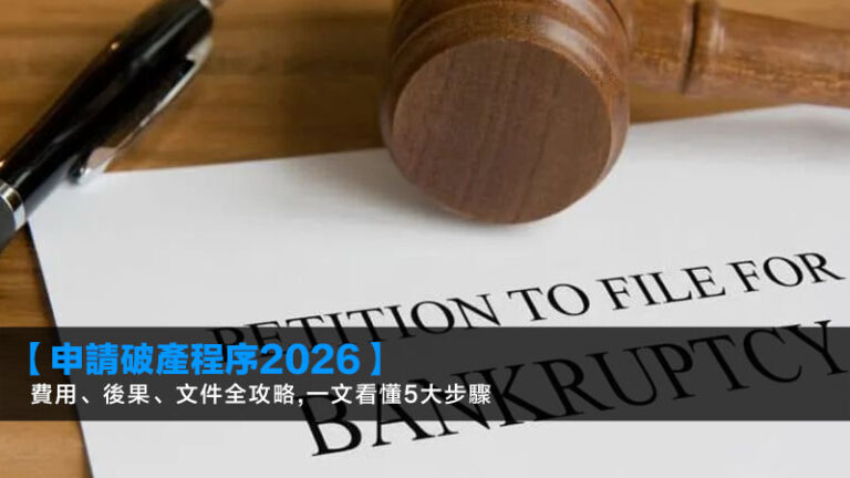 【申請破產程序2026】費用、後果、文件全攻略,一文看懂5大步驟