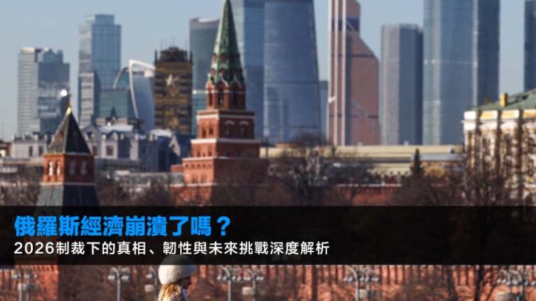 俄羅斯經濟崩潰了嗎?2026制裁下的真相、韌性與未來挑戰深度解析 5 俄羅斯經濟崩潰了嗎?2026制裁下的真相、韌性與未來挑戰深度解析