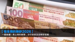 【恒生預約新鈔2026】一篇搞懂!網上預約教學、分行安排及迎新鈔攻略