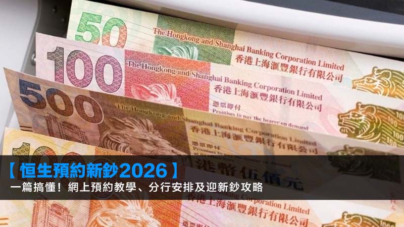 【恒生預約新鈔2026】一篇搞懂!網上預約教學、分行安排及迎新鈔攻略 1 恒生預約新鈔,恒生換新鈔,恒生e利是,新鈔套裝 【恒生預約新鈔2026】一篇搞懂!網上預約教學、分行安排及迎新鈔攻略