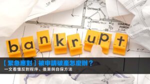 【緊急應對】被申請破產怎麼辦?一文看懂反對程序、後果與自保方法