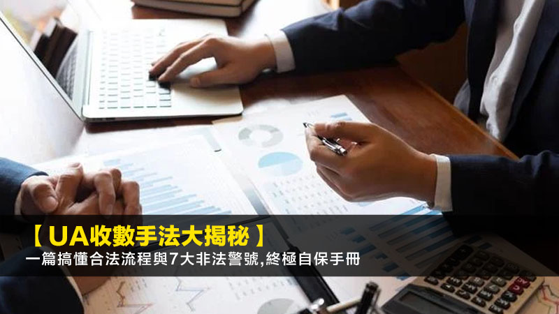 【UA收數手法大揭秘】一篇搞懂合法流程與7大非法警號,終極自保手冊 1 ua收數手法,非法追數,合法收數流程,追數電話應對 【UA收數手法大揭秘】一篇搞懂合法流程與7大非法警號,終極自保手冊