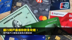 銀行開戶最低存款全攻略:零門檻戶口盤點及豁免月費秘訣