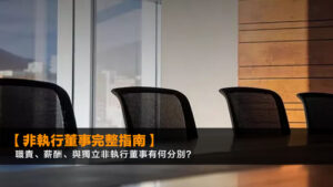【非執行董事完整指南】職責、薪酬、與獨立非執行董事有何分別?