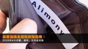 破產強積金提取終極指南:2026年4大步驟、條件、文件全攻略