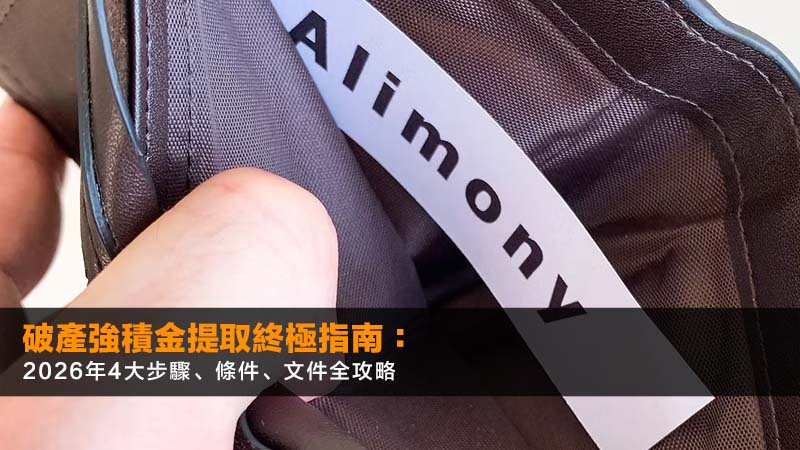破產強積金提取終極指南:2026年4大步驟、條件、文件全攻略 1 破產強積金,破產拎強積金,破產後強積金,破產解除證明書 破產強積金提取終極指南:2026年4大步驟、條件、文件全攻略