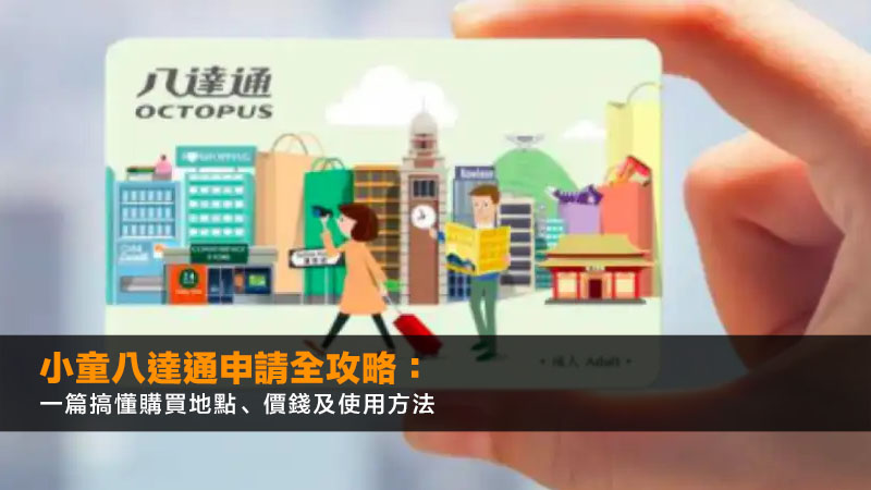 小童八達通申請全攻略:一篇搞懂購買地點、價錢及使用方法 1 小童八達通,小童八達通申請,小童八達通年齡,小童八達通邊度買,小童八達通價錢 小童八達通申請全攻略:一篇搞懂購買地點、價錢及使用方法