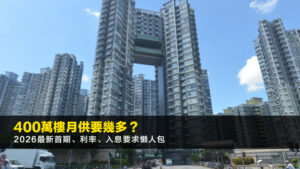 400萬樓月供要幾多?2026最新首期、利率、入息要求懶人包