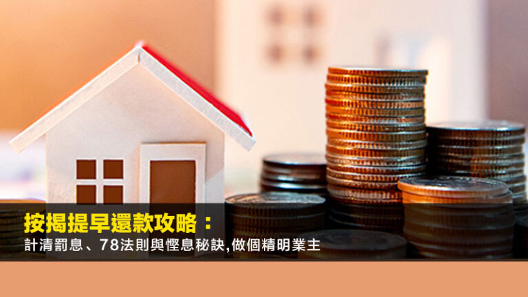 按揭提早還款攻略：計清罰息、78法則與慳息秘訣,做個精明業主