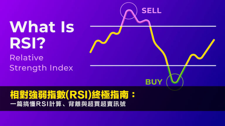相對強弱指數(RSI)終極指南:一篇搞懂RSI計算、背離與超買超賣訊號 7 如何取得住址證明,冇住址證明,銀行住址證明,民政事務處宣誓 相對強弱指數(RSI)終極指南:一篇搞懂RSI計算、背離與超買超賣訊號
