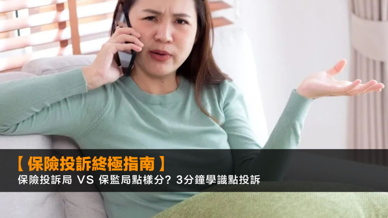 【保險投訴終極指南】保險投訴局 vs 保監局點樣分?3分鐘學識點投訴 1 保險投訴局,保險投訴流程,保監局,保險索償糾紛 【保險投訴終極指南】保險投訴局 vs 保監局點樣分?3分鐘學識點投訴