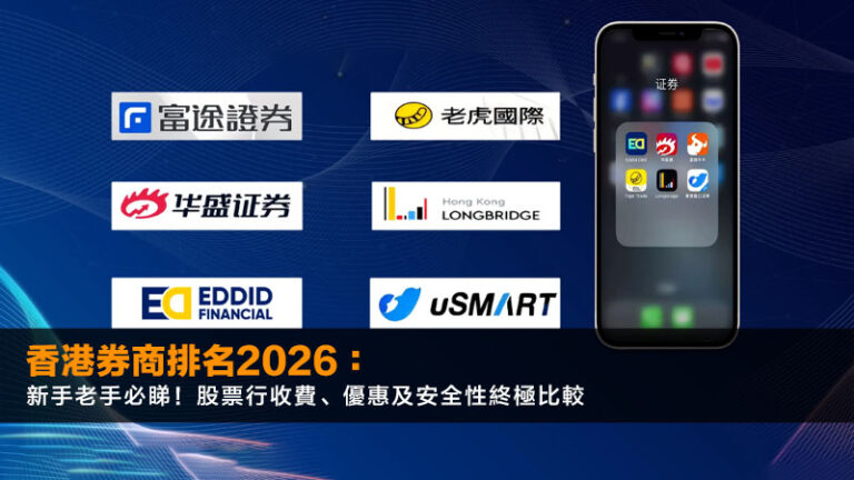香港券商排名2026:新手老手必睇!股票行收費、優惠及安全性終極比較 8 香港券商排名2026:新手老手必睇!股票行收費、優惠及安全性終極比較