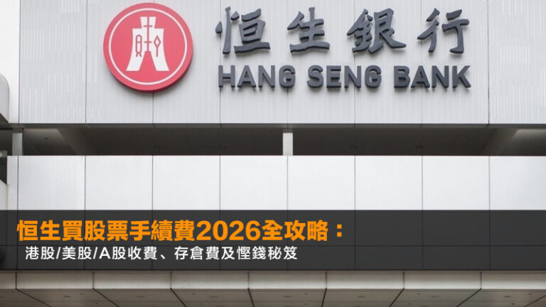 恒生買股票手續費2026全攻略:港股/美股/A股收費、存倉費及慳錢秘笈 8 公屋裝修限制,公屋裝修申請,公屋裝修費用,公屋裝修津貼,公屋裝修違規 恒生買股票手續費2026全攻略:港股/美股/A股收費、存倉費及慳錢秘笈