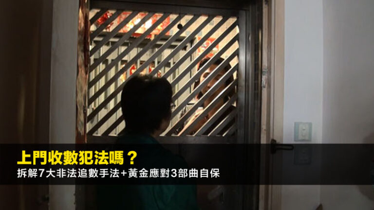上門收數犯法嗎?拆解7大非法追數手法+黃金應對3部曲自保 8 上門收數犯法嗎?拆解7大非法追數手法+黃金應對3部曲自保