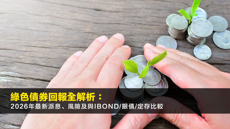 綠色債券回報全解析:2026年最新派息、風險及與iBond/銀債/定存比較 1 綠色債券回報,綠色債券派息,綠色債券風險,綠色債券申請 綠色債券回報全解析:2026年最新派息、風險及與iBond/銀債/定存比較