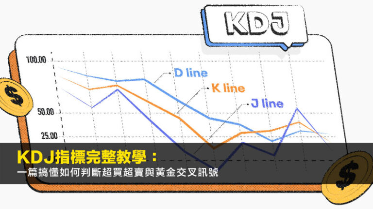 KDJ指標完整教學:一篇搞懂如何判斷超買超賣與黃金交叉訊號 8 如何取得住址證明,冇住址證明,銀行住址證明,民政事務處宣誓 KDJ指標完整教學:一篇搞懂如何判斷超買超賣與黃金交叉訊號