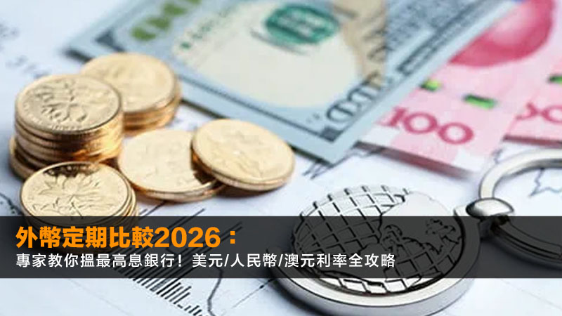 外幣定期比較2026:專家教你搵最高息銀行!美元/人民幣/澳元利率全攻略 1 外幣定期比較,美元定期,高息外幣存款,外幣定期教學 外幣定期比較2026:專家教你搵最高息銀行!美元/人民幣/澳元利率全攻略