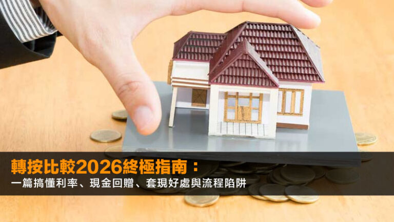 轉按比較2026終極指南：一篇搞懂利率、現金回贈、套現好處與流程陷阱