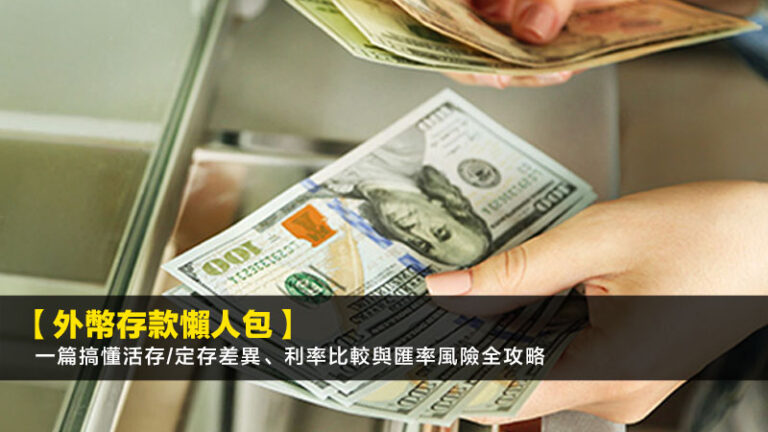 【外幣存款懶人包】一篇搞懂活存/定存差異、利率比較與匯率風險全攻略