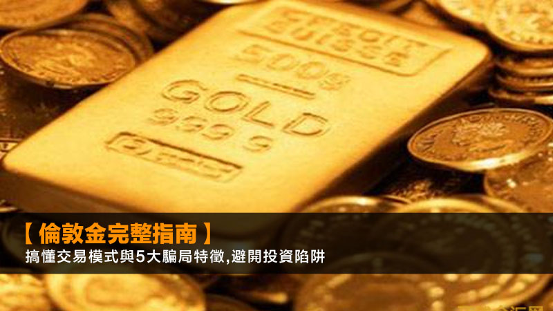 【倫敦金完整指南】搞懂交易模式與5大騙局特徵,避開投資陷阱 1 倫敦金,倫敦金騙局,現貨黃金,投資風險 【倫敦金完整指南】搞懂交易模式與5大騙局特徵,避開投資陷阱