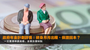 政府年金計劃詳情:終身月月出糧、保證回本?一文看清申請資格、金額及優缺點