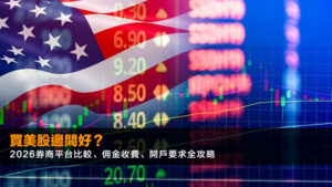 買美股邊間好?2026券商平台比較、佣金收費、開戶要求全攻略