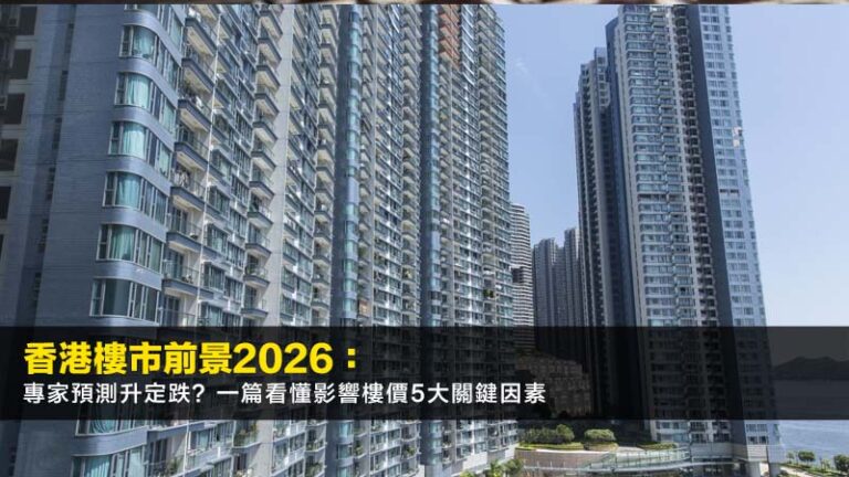 香港樓市前景2026：專家預測升定跌？一篇看懂影響樓價5大關鍵因素