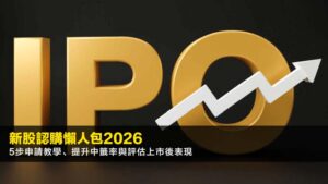 新股認購懶人包2026:5步申請教學、提升中籤率與評估上市後表現