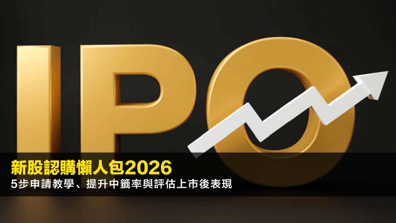 新股認購懶人包2026:5步申請教學、提升中籤率與評估上市後表現 1 新股認購,抽新股,新股上市,暗盤交易 新股認購懶人包2026:5步申請教學、提升中籤率與評估上市後表現