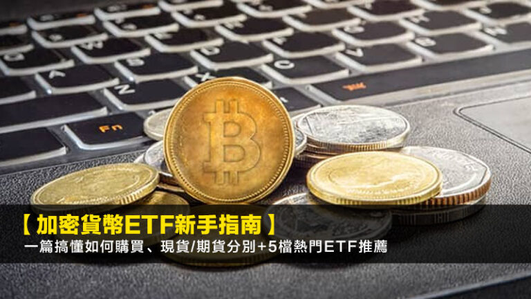 【加密貨幣ETF新手指南】一篇搞懂如何購買、現貨/期貨分別+5檔熱門ETF推薦 2 【加密貨幣ETF新手指南】一篇搞懂如何購買、現貨/期貨分別+5檔熱門ETF推薦